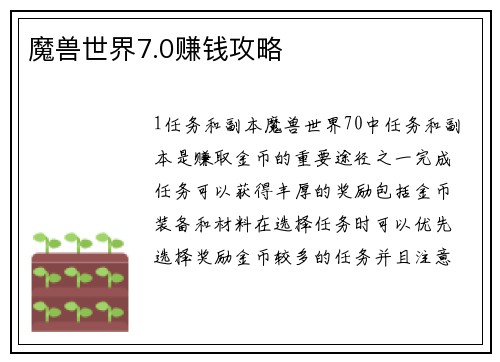 魔兽世界7.0赚钱攻略
