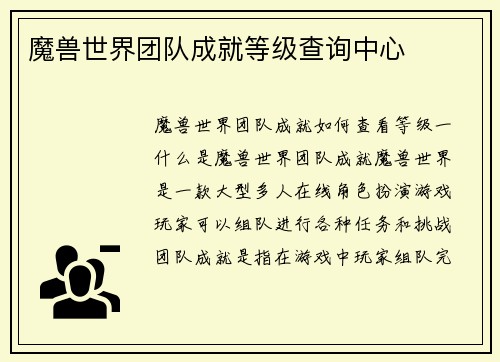 魔兽世界团队成就等级查询中心