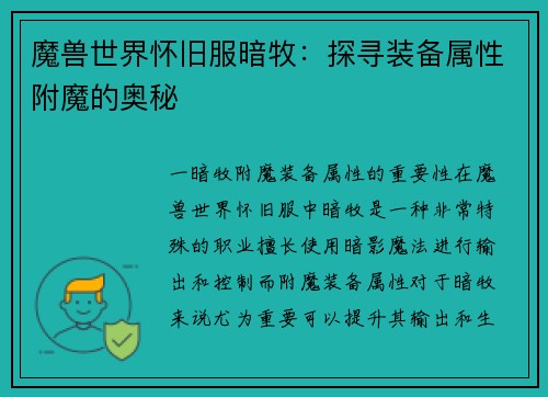 魔兽世界怀旧服暗牧：探寻装备属性附魔的奥秘