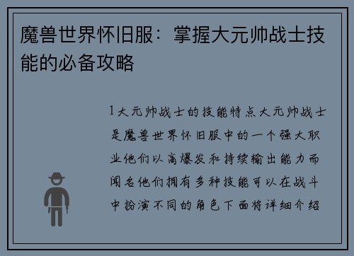 魔兽世界怀旧服：掌握大元帅战士技能的必备攻略