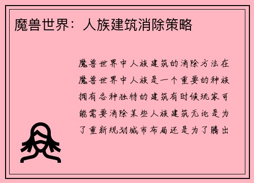 魔兽世界：人族建筑消除策略