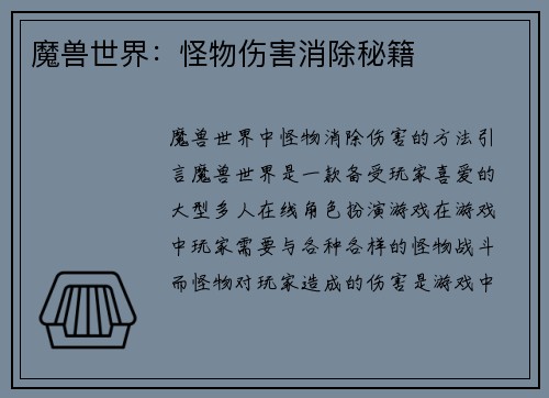 魔兽世界：怪物伤害消除秘籍