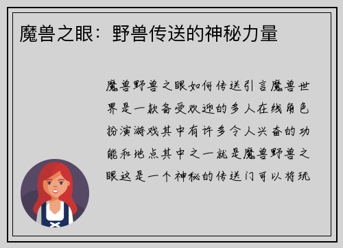 魔兽之眼：野兽传送的神秘力量