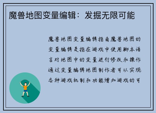 魔兽地图变量编辑：发掘无限可能