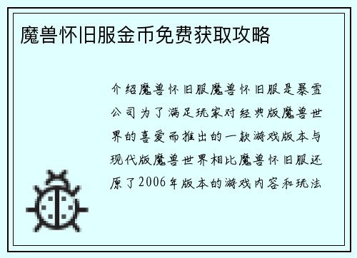 魔兽怀旧服金币免费获取攻略