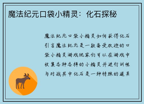 魔法纪元口袋小精灵：化石探秘