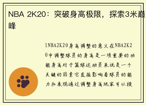 NBA 2K20：突破身高极限，探索3米巅峰