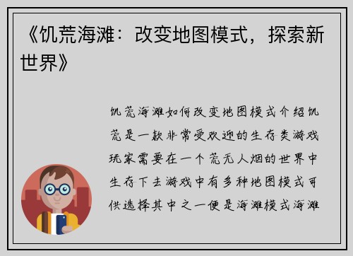 《饥荒海滩：改变地图模式，探索新世界》