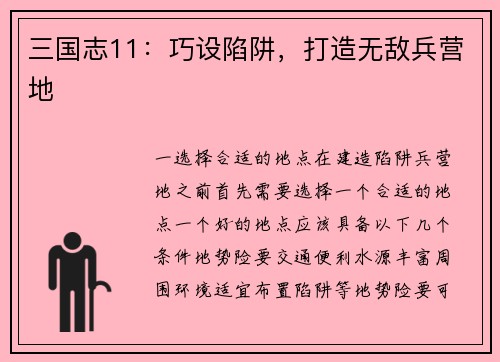 三国志11：巧设陷阱，打造无敌兵营地