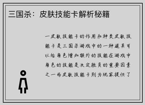 三国杀：皮肤技能卡解析秘籍